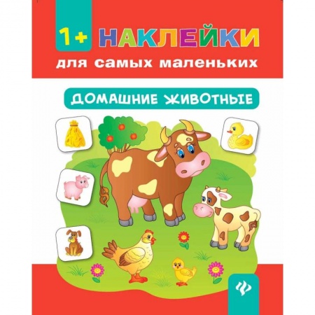Животный и растительный мир, книга Домашние животные купить по скидке