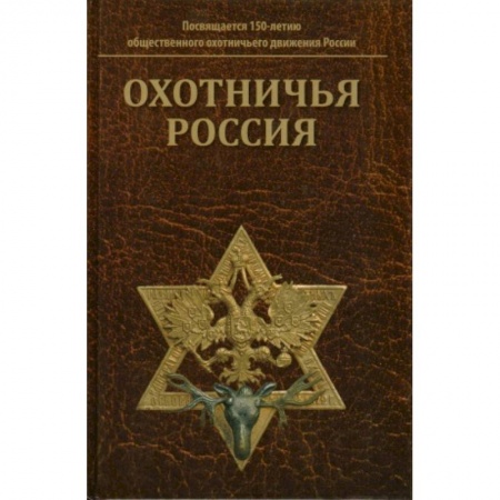 Общие работы об охоте, книга Охотничья Россия: Библиографический справочник купить по скидке
