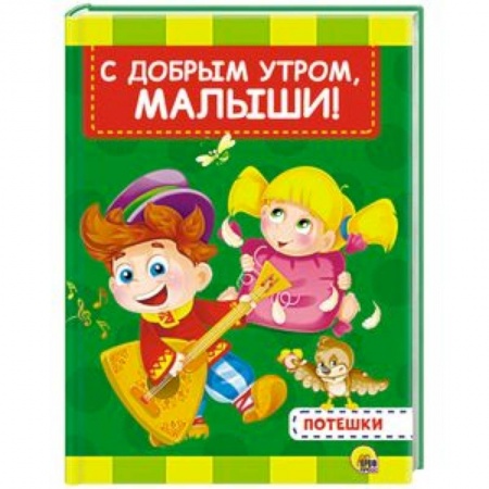 Стихи и загадки для малышей, книга С добрым утром, малыши купить по скидке
