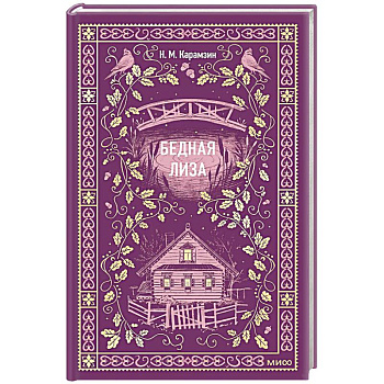 Бедная Лиза. Вечные истории