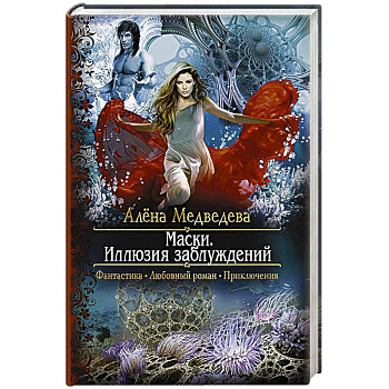 Маски. Иллюзия заблуждений