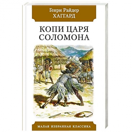 Зарубежная классика, книга Копи царя Соломона купить по скидке