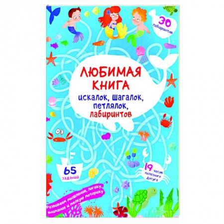 Кроссворды, головоломки, комиксы, книга Любимая книга искалок, шагалок, петлялок, лабиринтов. Подводные приключения (9786175471715). купить по скидке