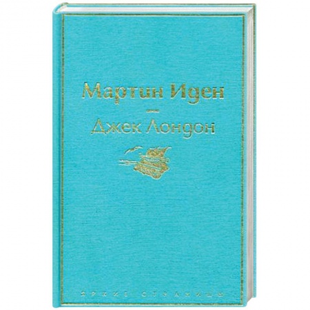 Зарубежная современная проза, книга Мартин Иден купить по скидке