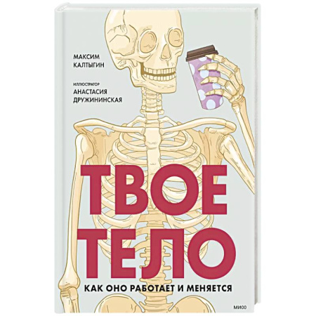 Человек. Земля. Вселенная, книга Твое тело. Как оно работает и меняется купить по скидке