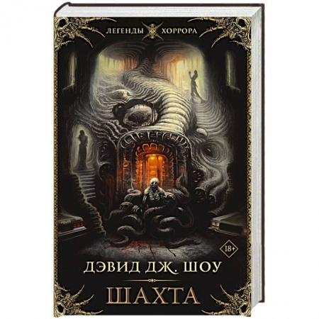 Мистика, ужасы, книга Шахта купить по скидке