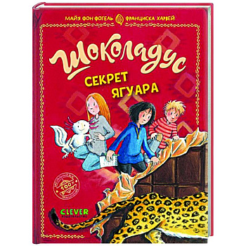 Шоколадус. Секрет ягуара