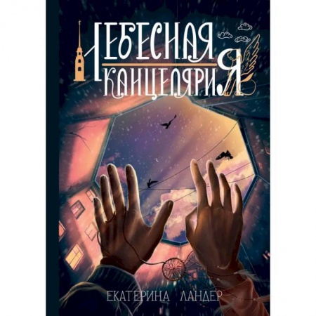 Мистика, ужасы, книга Небесная канцелярия купить по скидке