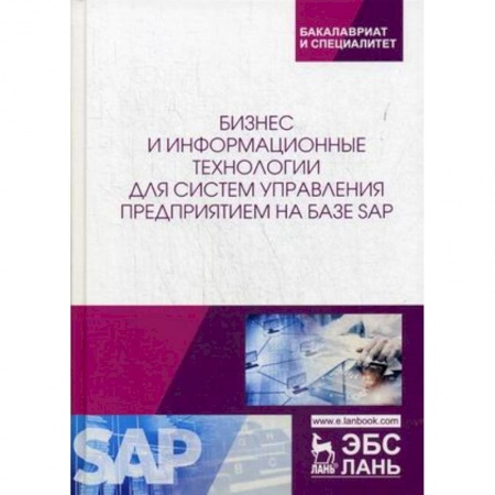 Информатика. Вычислительная техника, книга Бизнес и информационные технологии для систем управления предприятием на базе SAP. Учебное пособие купить по скидке