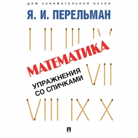 Кроссворды, головоломки, комиксы, книга Математика. Упражнения со спичками купить по скидке