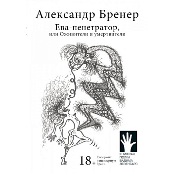 Ева-пенетратор, или Оживители и умертвители