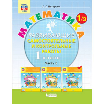 Математика. 1 класс. Развивающие самостоятельные и контрольные работы. В 3 частях. Часть 3. ФГОС