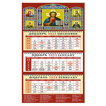 Календарь Господь Вседержитель на 2023 год