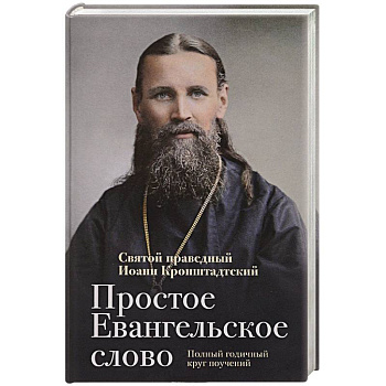 Простое Евангельское слово