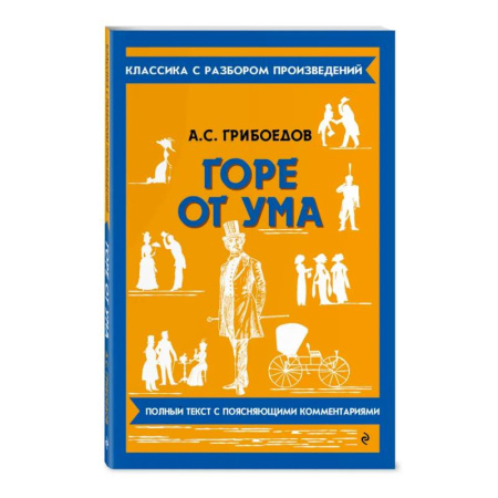 Литература, книга Горе от ума купить по скидке