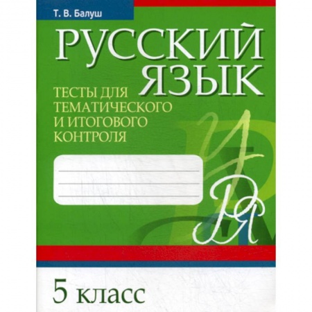 Русский язык. Учебные пособия, книга Русский язык. Тесты для тематического и итогового контроля. 5 класс купить по скидке