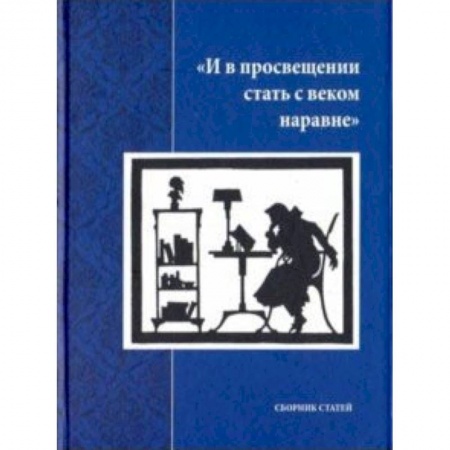 Эссе, письма, очерки, книга И в просвещении стать с веком наравне. Сборник статей купить по скидке