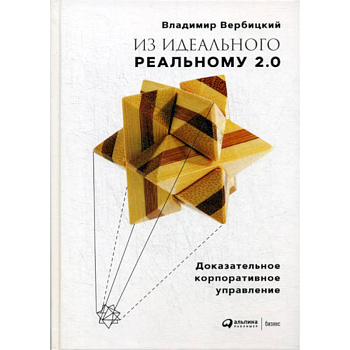 Из идеального реальному 2.0
