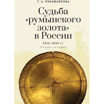 Судьба 'румынского золота'в России 1916-2020.Очерки истории Судьба 'румынского золота'в России 1916-2020.Очерки истории