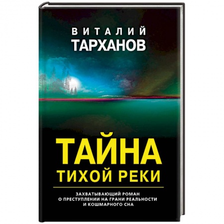 Триллеры, книга Тайна тихой реки купить по скидке