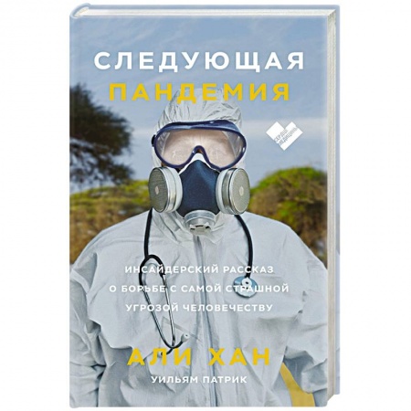 Инфекционные болезни, книга Следующая пандемия. Инсайдерский рассказ о борьбе с самой страшной угрозой человечеству купить по скидке