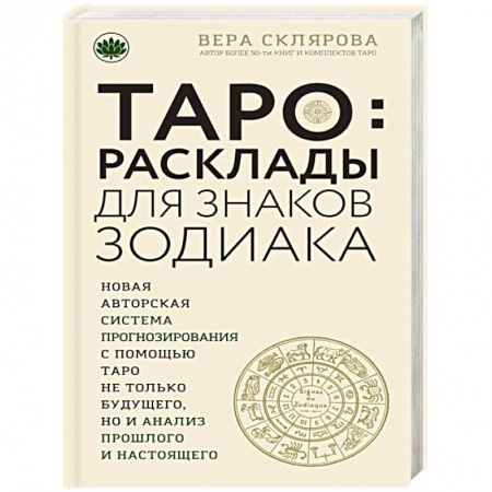 Книги, книга Таро. Расклады для знаков Зодиака купить по скидке