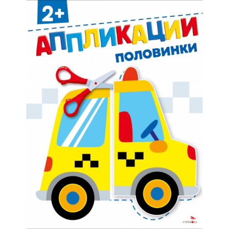 Аппликации и лепка, книга Половинки 2+. АППЛИКАЦИИ купить по скидке