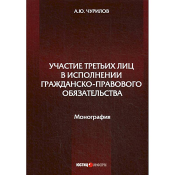 Участие третьих лиц в исполнении гражданско-правового обязательства Участие третьих лиц в исполнении гражданско-правового обязательства