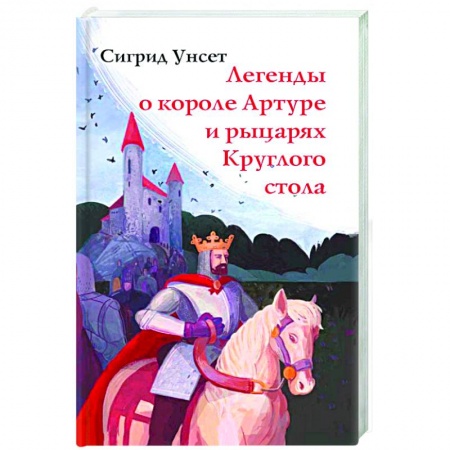 Эпос. Фольклор. Мифы, книга Легенды о короле Артуре и рыцарях Круглого стола купить по скидке
