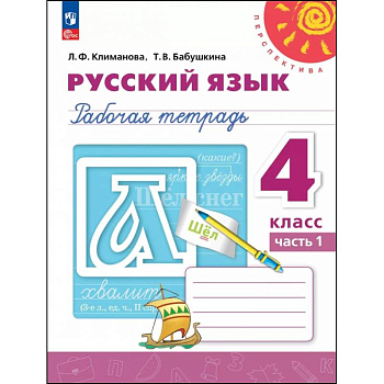 Русский язык. 4 класс. Рабочая тетрадь. В 2-х частях. Часть 1