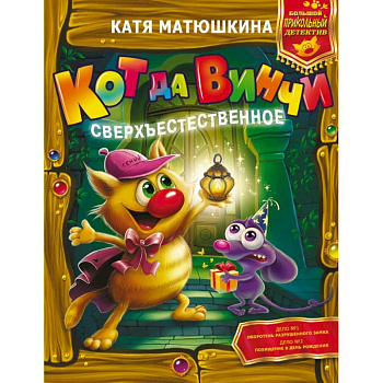 Кот да Винчи. Сверхъестественное