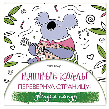 Няшные коалы. Перевернул страницу - увидел панду