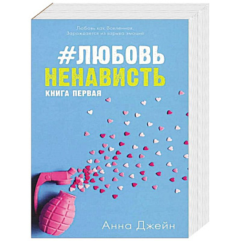 ЛюбовьНенависть. НенавистьЛюбовь (комплект из 2-х книг)