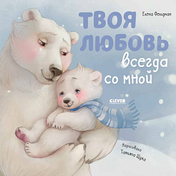 Твоя любовь всегда со мной