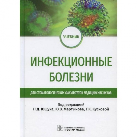 Медицина. Фармакология, книга Инфекционные болезни: Учебник для студентов стоматологических факультетов медицинских вузов. Под ред. Ющука Н.Д., Мартынова Ю.В., Кусковой Т.К. купить по скидке