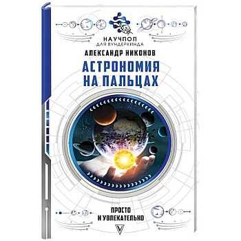 Астрономия на пальцах: просто и увлекательно