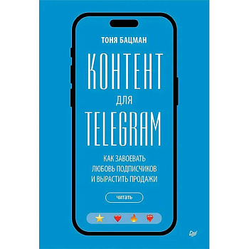 Контент для Telegram. Как завоевать любовь подписчиков и вырастить продажи