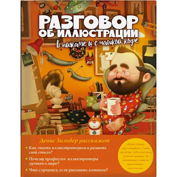 Разговор об иллюстрации в пижаме и с чашкой кофе Разговор об иллюстрации в пижаме и с чашкой кофе