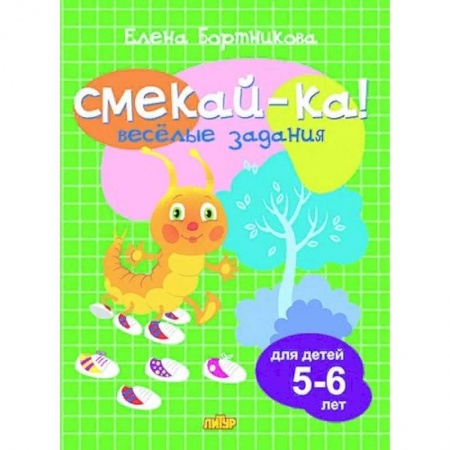 Развитие логики и мышления, книга Весёлые задания для детей 5-6 лет купить по скидке