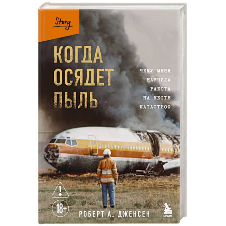 История, книга Когда осядет пыль. Чему меня научила работа на месте катастроф купить по скидке