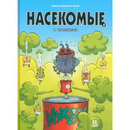 Кроссворды, головоломки, комиксы, книга Насекомые в комиксах. Том 7 купить по скидке
