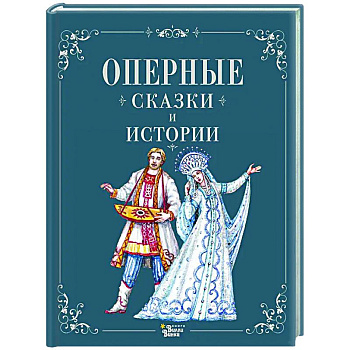 Оперные сказки и истории