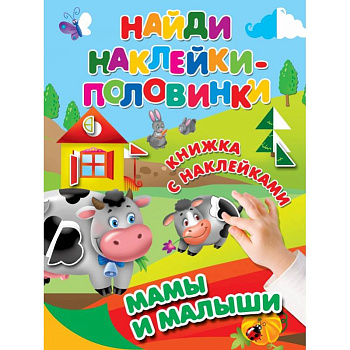 Мамы и малыши