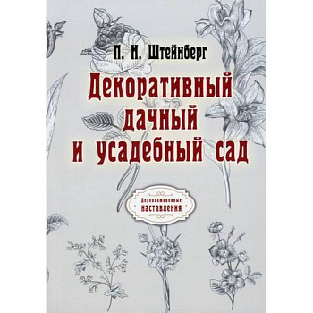 Декоративный дачный и усадебный сад