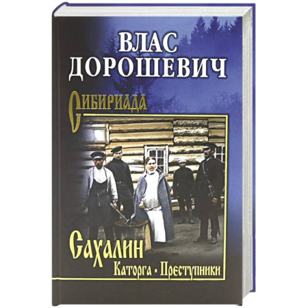 Русская современная проза, книга Сахалин. Каторга. Преступники купить по скидке
