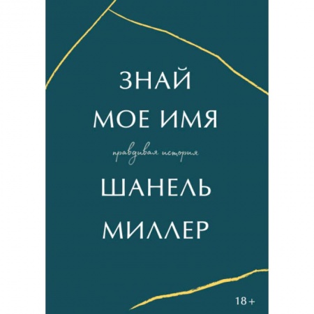 Другие биографии, мемуары, книга Знай мое имя купить по скидке