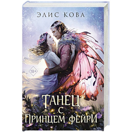 Русское фэнтези, книга Узы магии. Танец с принцем фейри (#2) купить по скидке