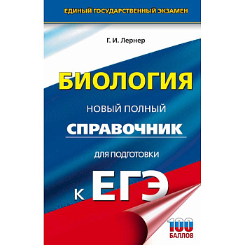 ЕГЭ. Биология. Новый полный справочник для подготовки к ЕГЭ