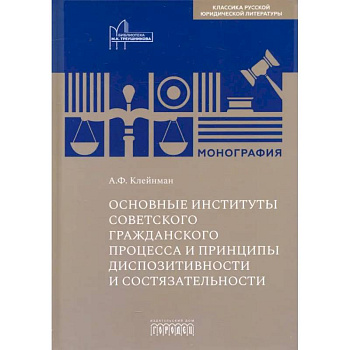 Основные институты советского гражданского процесса и принципы диспозитивности и состязательности