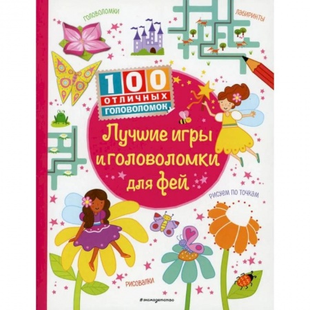 Кроссворды, головоломки, комиксы, книга Лучшие игры и головоломки для фей купить по скидке
